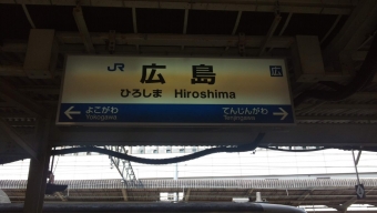 岩国駅から岡山駅:鉄道乗車記録の写真