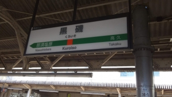 黒磯駅から浅草橋駅の乗車記録(乗りつぶし)写真