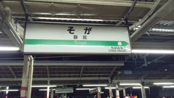 蘇我駅から東京駅の乗車記録(乗りつぶし)写真
