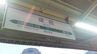 銚子駅から蘇我駅の乗車記録(乗りつぶし)写真