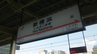 名古屋駅から新横浜駅:鉄道乗車記録の写真