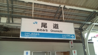 尾道駅 写真:駅名看板