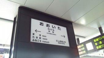 宇佐駅から大分駅:鉄道乗車記録の写真