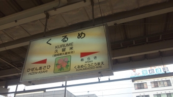 熊本駅から鳥栖駅の乗車記録(乗りつぶし)写真