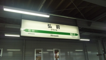 大館駅から弘前駅:鉄道乗車記録の写真