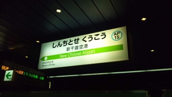 南千歳駅から札幌駅の乗車記録(乗りつぶし)写真