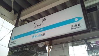 八戸駅から盛岡駅の乗車記録(乗りつぶし)写真