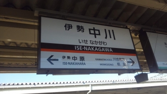 津駅から京都駅の乗車記録(乗りつぶし)写真