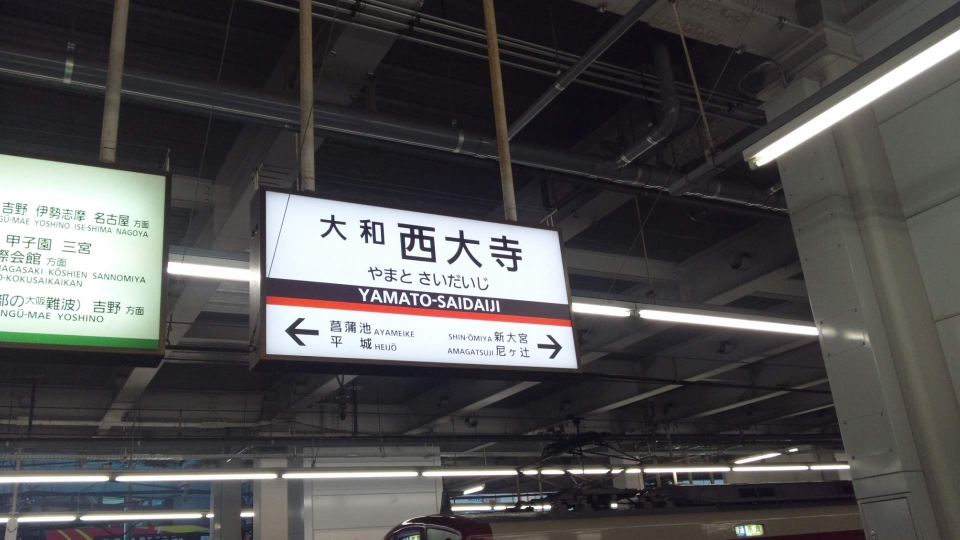 鉄道乗車記録「津駅から京都駅」駅名看板の写真(12) by ハリー。 撮影日時:2014年09月14日
