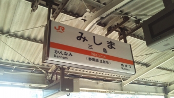 三島駅 写真:駅名看板