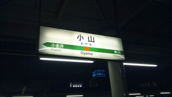 小山駅 イメージ写真