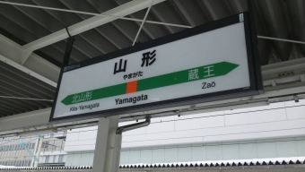 米沢駅から山形駅の乗車記録(乗りつぶし)写真