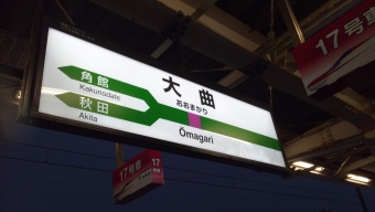 大曲駅から盛岡駅の乗車記録(乗りつぶし)写真