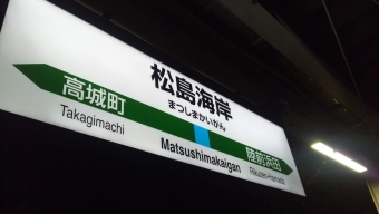 矢本駅から松島海岸駅の乗車記録(乗りつぶし)写真
