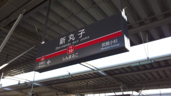 新丸子駅 写真:駅名看板