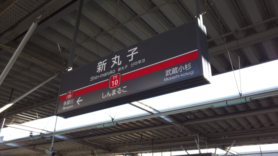 鉄道乗車記録「新丸子駅から蘇我駅」駅名看板の写真(1) by ハリー。 撮影日時:2015年01月01日