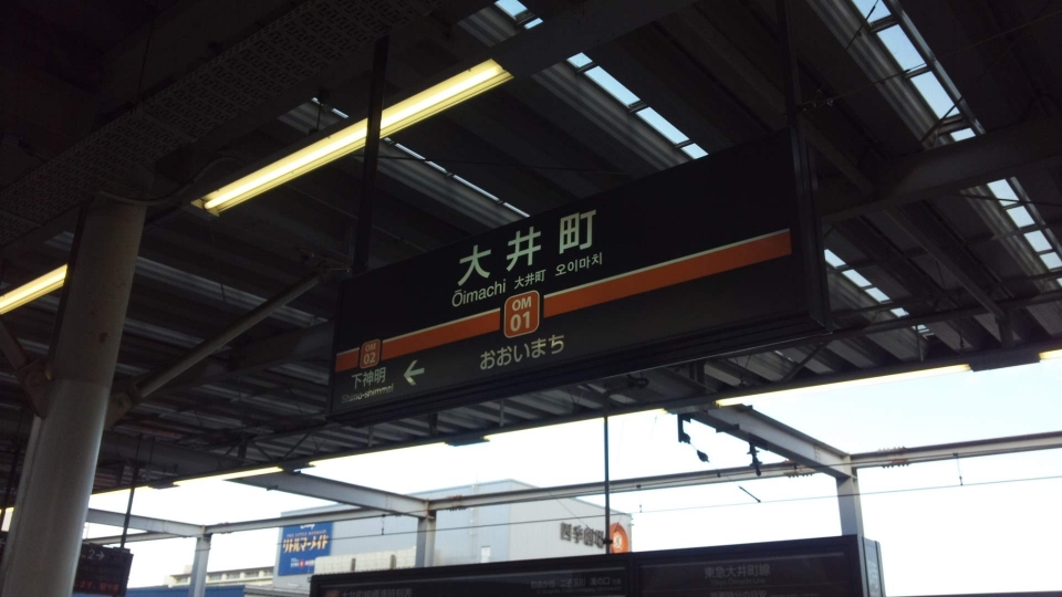 鉄道乗車記録「新丸子駅から蘇我駅」駅名看板の写真(3) by ハリー。 撮影日時:2015年01月01日
