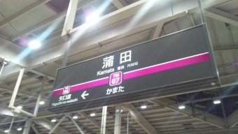 五反田駅から新丸子駅の乗車記録(乗りつぶし)写真