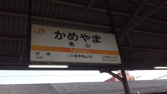 岐阜駅から亀山駅の乗車記録(乗りつぶし)写真