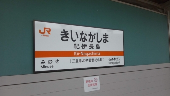 亀山駅から新宮駅の乗車記録(乗りつぶし)写真
