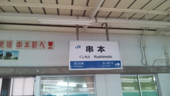 串本 写真:駅名看板