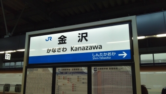 金沢駅から本厚木駅の乗車記録(乗りつぶし)写真