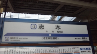 志木駅 イメージ写真