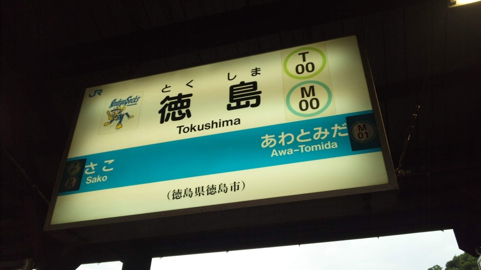 鉄道乗車記録「高松駅から徳島駅」駅名看板の写真(5) by ハリー。 撮影日時:2015年07月22日