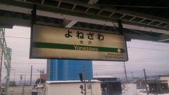 坂町駅から米沢駅の乗車記録(乗りつぶし)写真