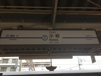 京成小岩駅 写真:駅名看板