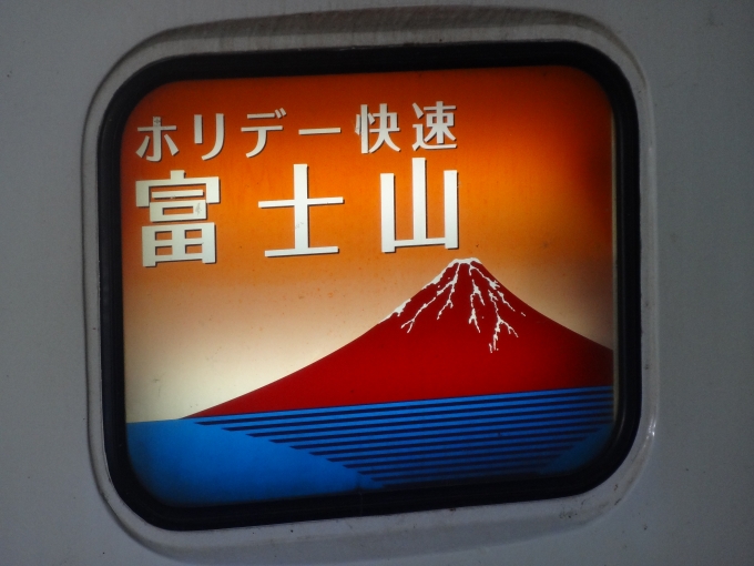 鉄道乗車記録の写真:ヘッドマーク(2)        「「赤富士」のイラストでした。」
