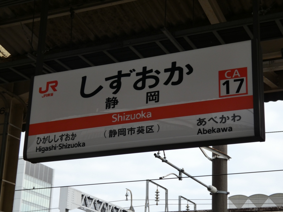鉄道乗車記録「浜松駅から静岡駅」駅名看板の写真(1) by yu_tp 撮影日時:2022年03月25日