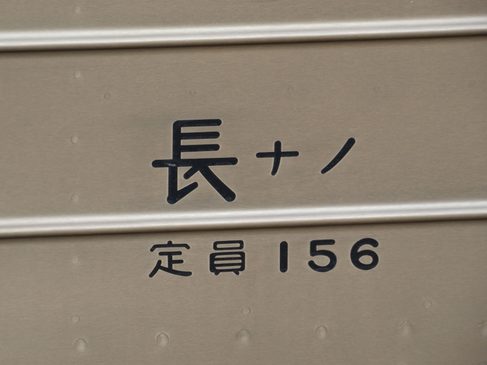 鉄道乗車記録「青柳駅から塩尻駅」車両銘板の写真(3) by yu_tp 撮影日時:2022年03月27日
