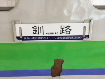 滝川駅から釧路駅の乗車記録(乗りつぶし)写真