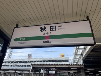 秋田駅 イメージ写真