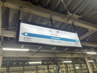 八戸駅から野辺地駅の乗車記録(乗りつぶし)写真