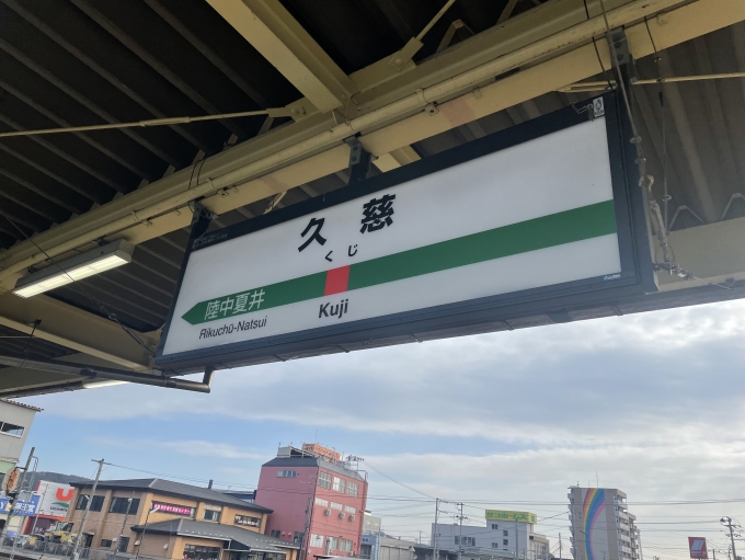 鉄道乗車記録の写真:駅名看板(9)        