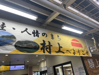 村上駅から新発田駅の乗車記録(乗りつぶし)写真