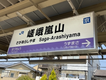 嵯峨嵐山駅から京都駅:鉄道乗車記録の写真