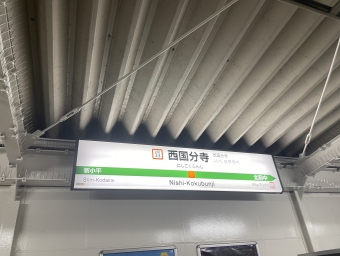 南浦和駅から西国分寺駅:鉄道乗車記録の写真