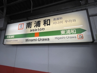 南浦和駅から東川口駅の乗車記録(乗りつぶし)写真