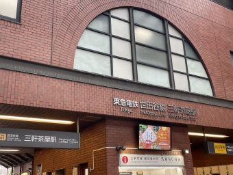 三軒茶屋駅から下高井戸駅:鉄道乗車記録の写真