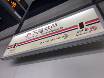 下高井戸駅から明大前駅:鉄道乗車記録の写真