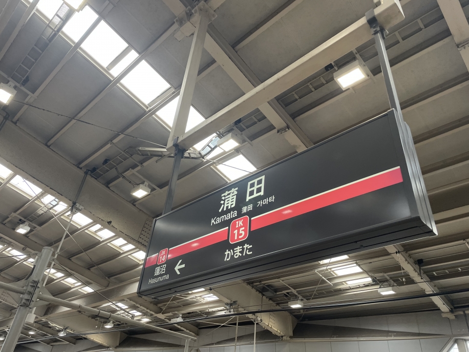 鉄道乗車記録「蒲田駅から五反田駅」駅名看板の写真(3) by ケンイチ 撮影日時:2022年05月21日