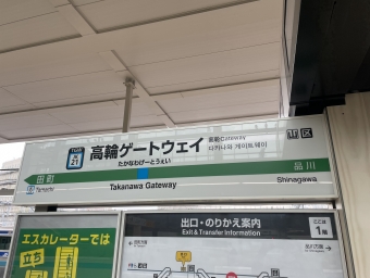 蒲田駅から高輪ゲートウェイ駅の乗車記録(乗りつぶし)写真