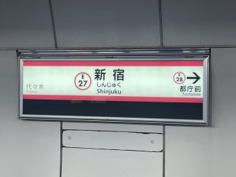 新宿駅から光が丘駅の乗車記録(乗りつぶし)写真