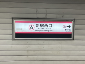 新宿西口 写真:駅名看板
