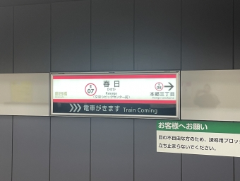 春日駅から蔵前駅の乗車記録(乗りつぶし)写真