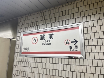 蔵前駅 写真:駅名看板