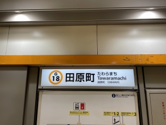 田原町駅 写真:駅名看板